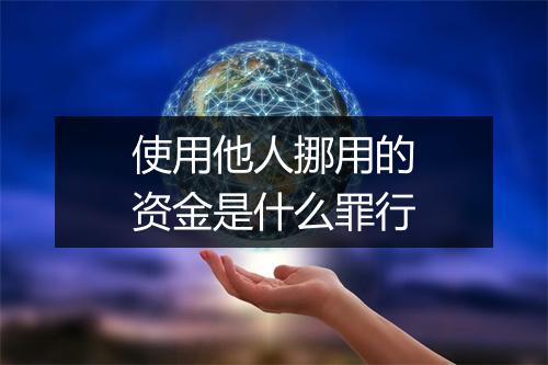 使用他人挪用的资金是什么罪行