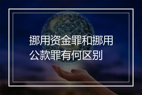 挪用资金罪和挪用公款罪有何区别