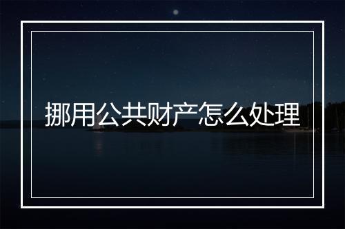 挪用公共财产怎么处理