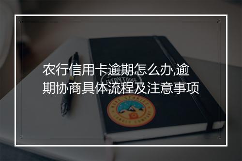 农行信用卡逾期怎么办,逾期协商具体流程及注意事项