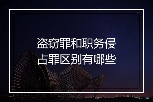 盗窃罪和职务侵占罪区别有哪些