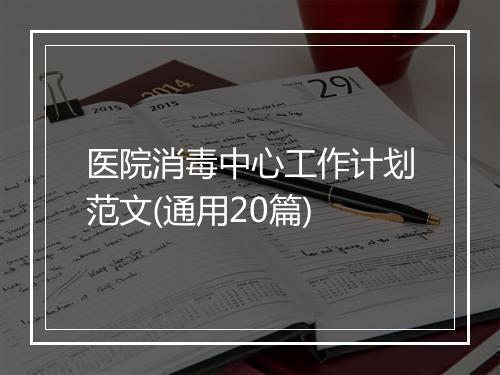 医院消毒中心工作计划范文(通用20篇)