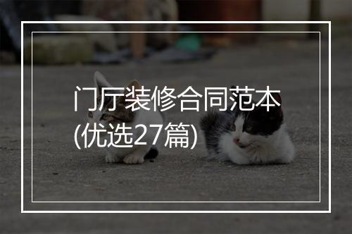 门厅装修合同范本(优选27篇)