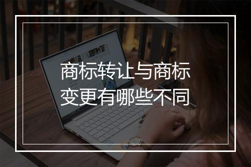 商标转让与商标变更有哪些不同