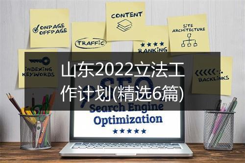 山东2022立法工作计划(精选6篇)