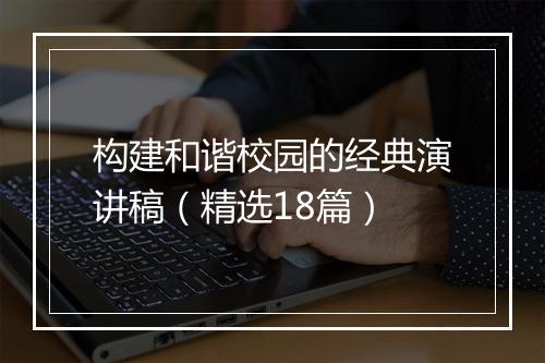 构建和谐校园的经典演讲稿（精选18篇）