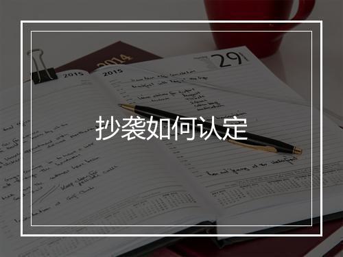 抄袭如何认定