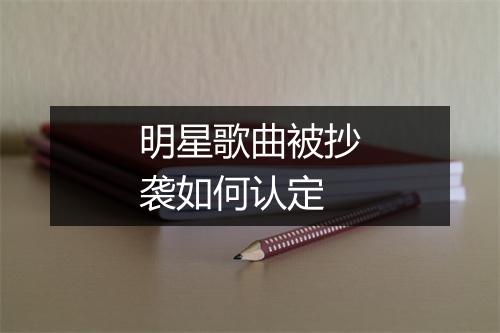 明星歌曲被抄袭如何认定