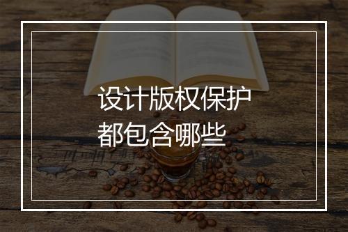 设计版权保护都包含哪些