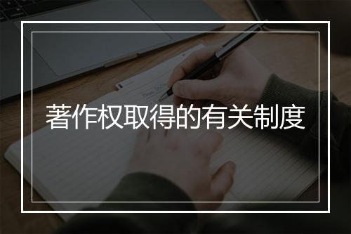著作权取得的有关制度