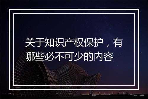 关于知识产权保护，有哪些必不可少的内容