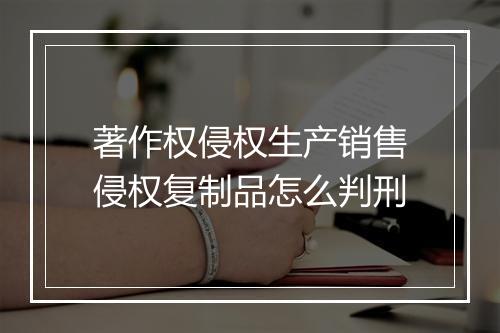 著作权侵权生产销售侵权复制品怎么判刑