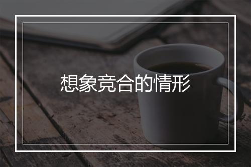 想象竞合的情形