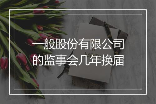 一般股份有限公司的监事会几年换届