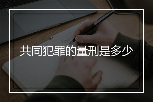 共同犯罪的量刑是多少