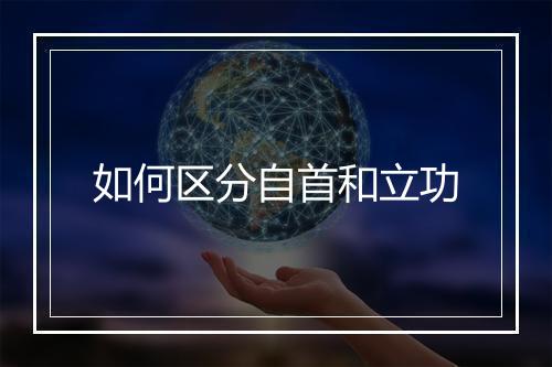 如何区分自首和立功