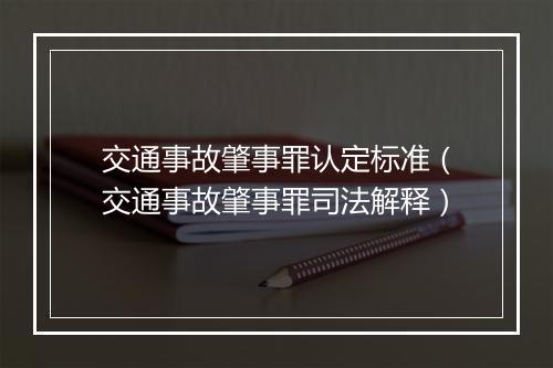 交通事故肇事罪认定标准（交通事故肇事罪司法解释）