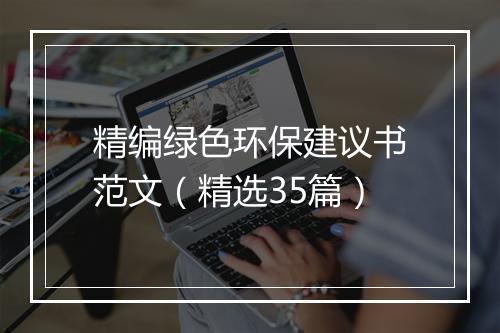 精编绿色环保建议书范文（精选35篇）