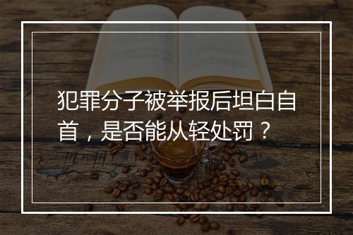 犯罪分子被举报后坦白自首，是否能从轻处罚？