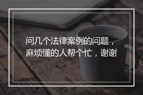 问几个法律案例的问题，麻烦懂的人帮个忙，谢谢