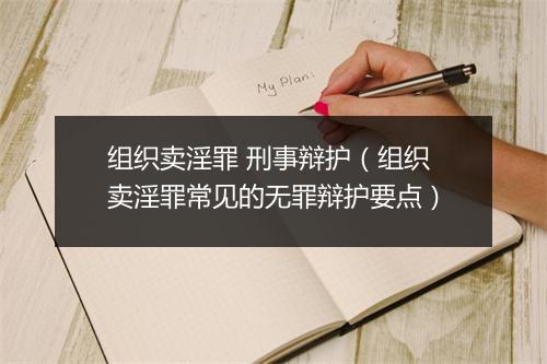 组织卖淫罪 刑事辩护（组织卖淫罪常见的无罪辩护要点）