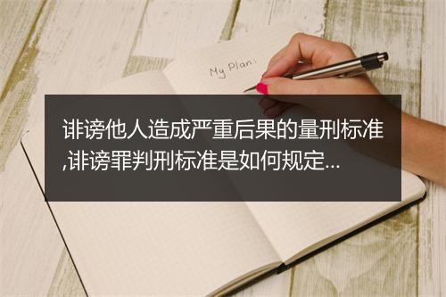 诽谤他人造成严重后果的量刑标准,诽谤罪判刑标准是如何规定的