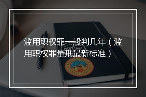 滥用职权罪一般判几年（滥用职权罪量刑最新标准）