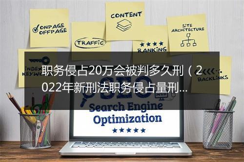 职务侵占20万会被判多久刑（2022年新刑法职务侵占量刑）