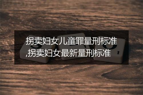 拐卖妇女儿童罪量刑标准,拐卖妇女最新量刑标准