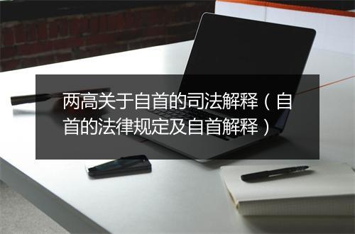 两高关于自首的司法解释（自首的法律规定及自首解释）