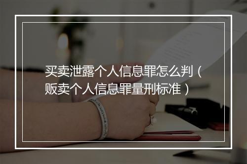 买卖泄露个人信息罪怎么判（贩卖个人信息罪量刑标准）