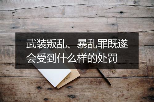 武装叛乱、暴乱罪既遂会受到什么样的处罚