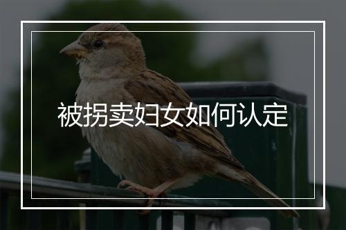 被拐卖妇女如何认定