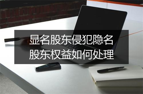 显名股东侵犯隐名股东权益如何处理