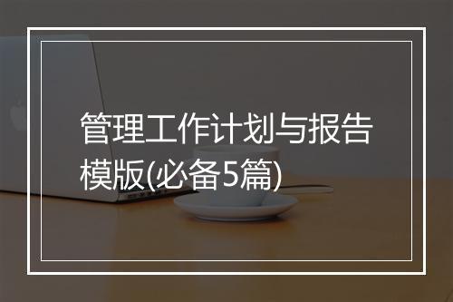 管理工作计划与报告模版(必备5篇)