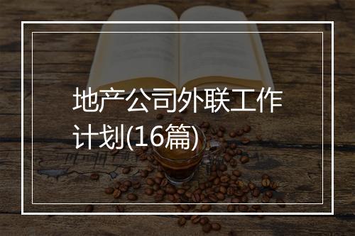 地产公司外联工作计划(16篇)