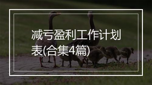 减亏盈利工作计划表(合集4篇)