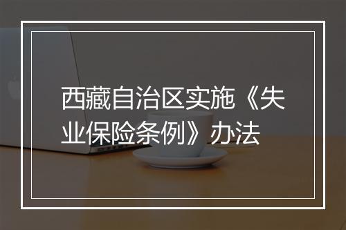 西藏自治区实施《失业保险条例》办法