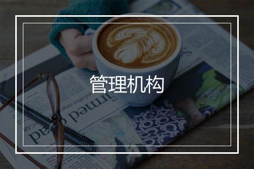 管理机构