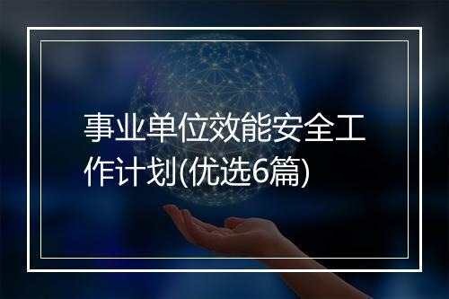 事业单位效能安全工作计划(优选6篇)