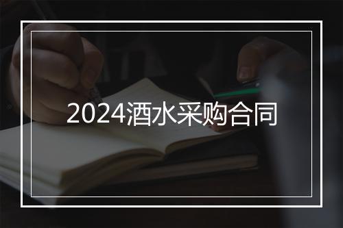 2024酒水采购合同
