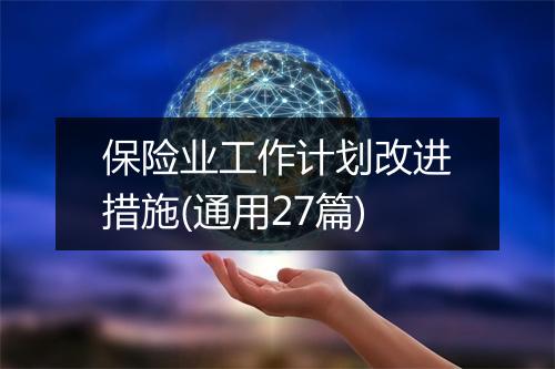 保险业工作计划改进措施(通用27篇)