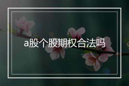 a股个股期权合法吗