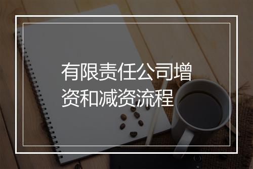 有限责任公司增资和减资流程