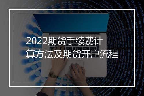 2022期货手续费计算方法及期货开户流程