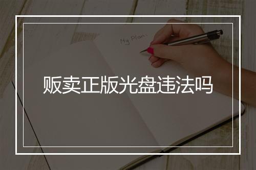 贩卖正版光盘违法吗