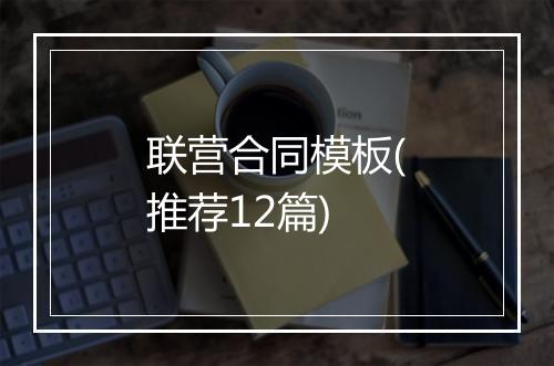 联营合同模板(推荐12篇)