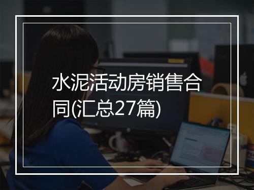水泥活动房销售合同(汇总27篇)