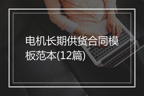 电机长期供货合同模板范本(12篇)