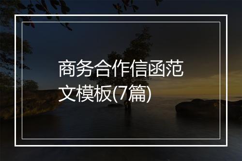 商务合作信函范文模板(7篇)